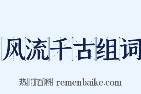 风流千古组词是什么意思的图片